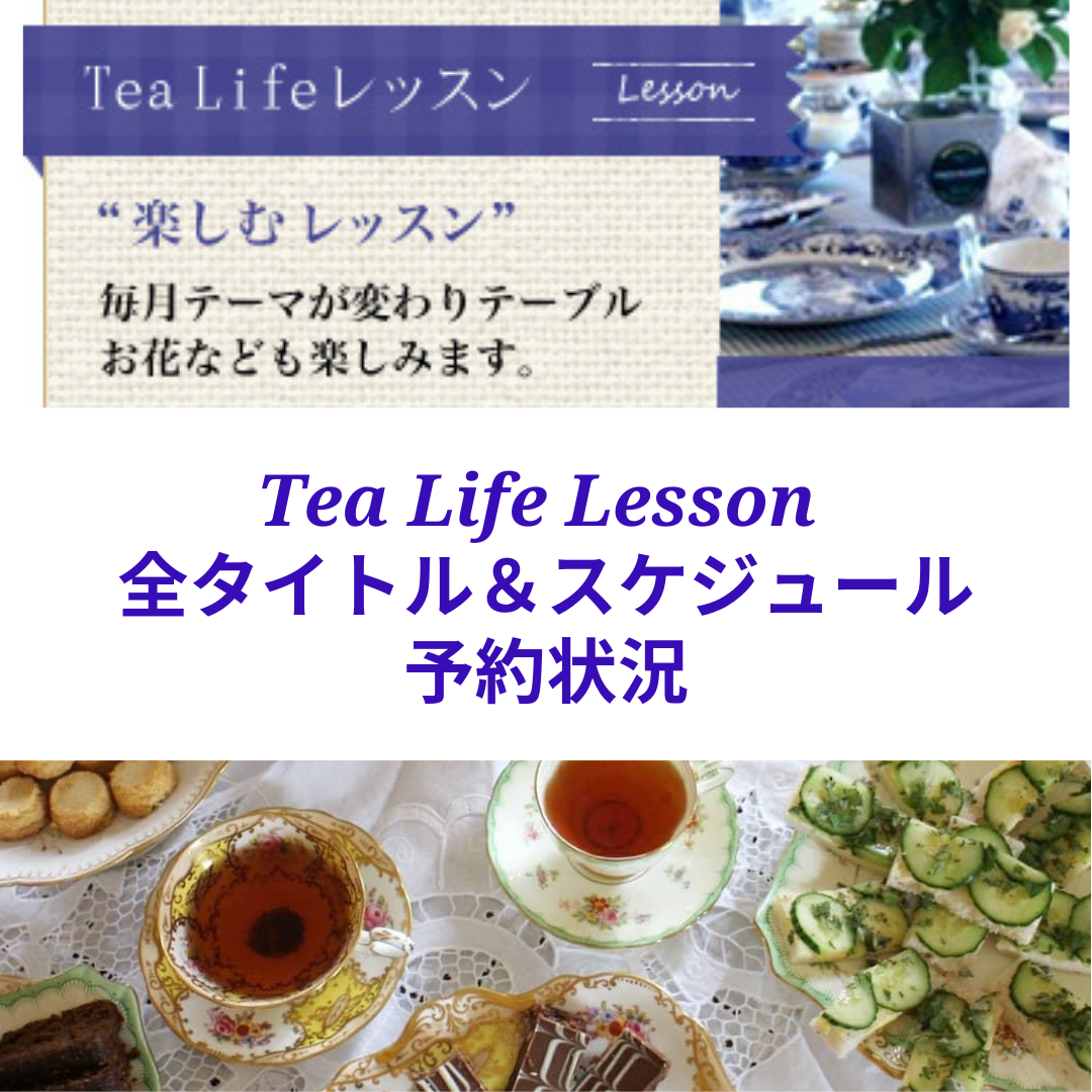 Tea Life Lesson 【先のスケジュールすべて】